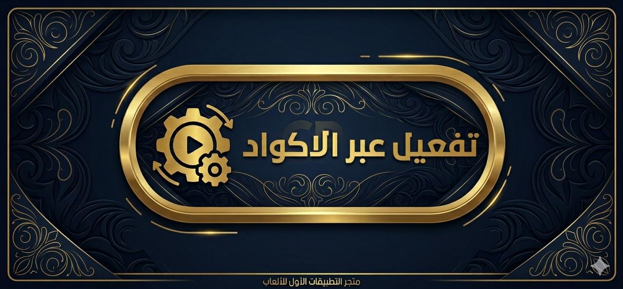 تفعيل عبر الاكواد